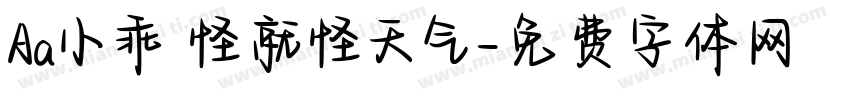 Aa小乖 怪就怪天气字体转换